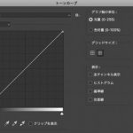 フォトショップのトーンカーブの調整について