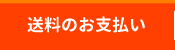 送料のお支払い